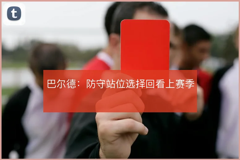 巴尔德：防守站位选择回看上赛季