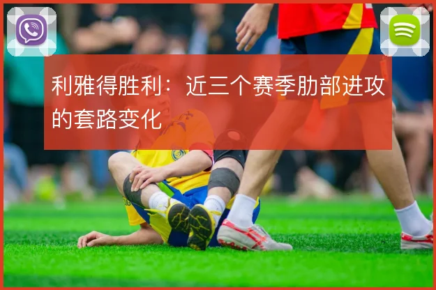 利雅得胜利：近三个赛季肋部进攻的套路变化