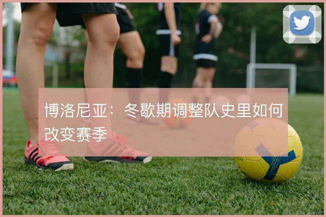 博洛尼亚:冬歇期调整队史里如何改变赛季
