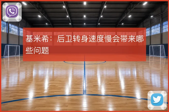 基米希：后卫转身速度慢会带来哪些问题