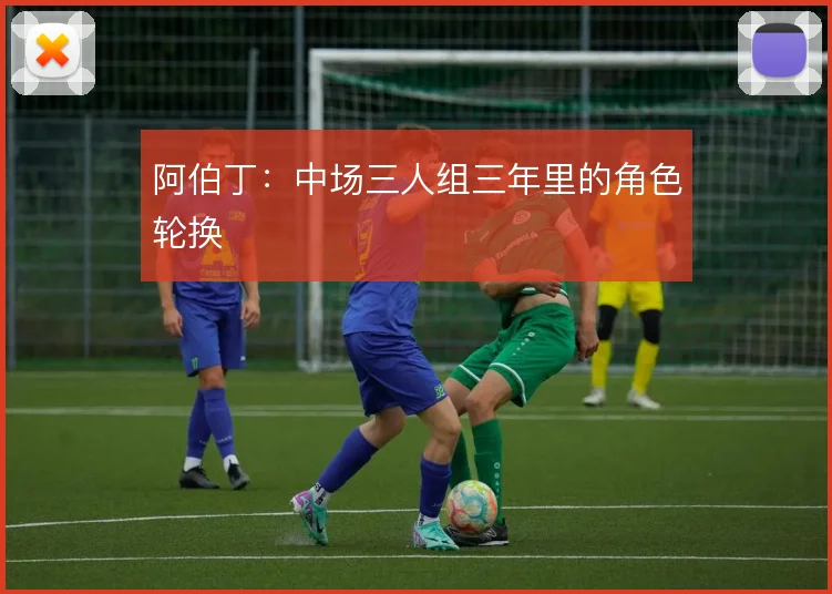 阿伯丁：中场三人组三年里的角色轮换