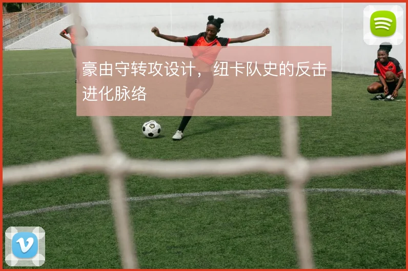 豪由守转攻设计，纽卡队史的反击进化脉络