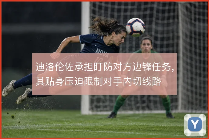 迪洛伦佐承担盯防对方边锋任务，其贴身压迫限制对手内切线路