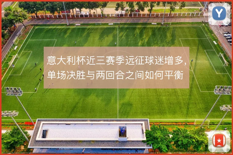 意大利杯近三赛季远征球迷增多,单场决胜与两回合之间如何平衡