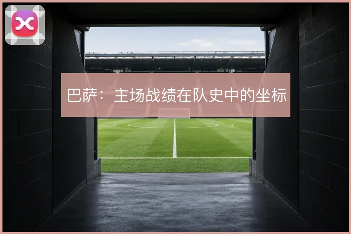 巴萨：主场战绩在队史中的坐标
