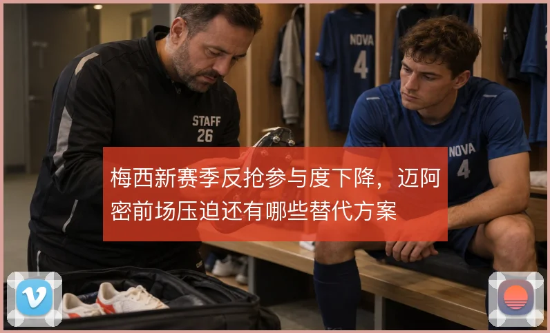 梅西新赛季反抢参与度下降,迈阿密前场压迫还有哪些替代方案