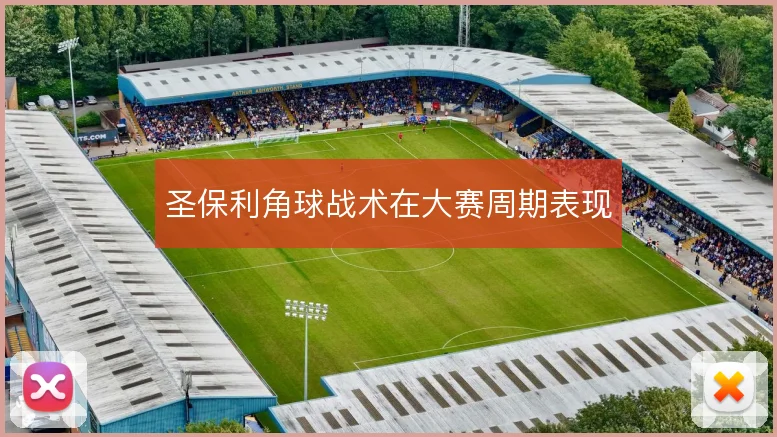 圣保利角球战术在大赛周期表现