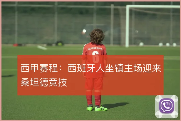 西甲赛程：西班牙人坐镇主场迎来桑坦德竞技