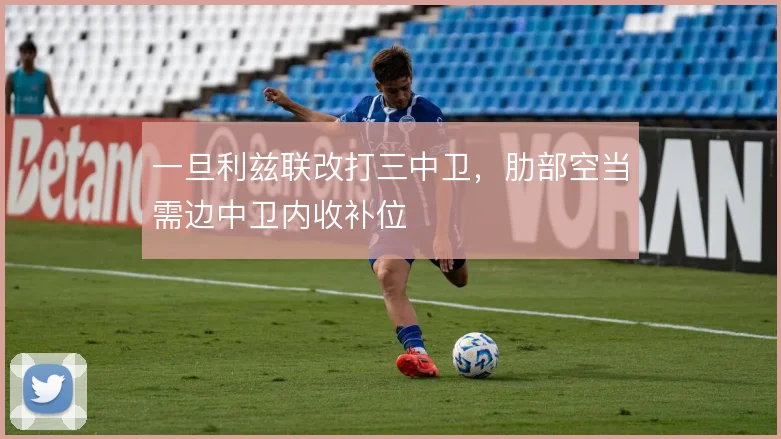 一旦利兹联改打三中卫，肋部空当需边中卫内收补位