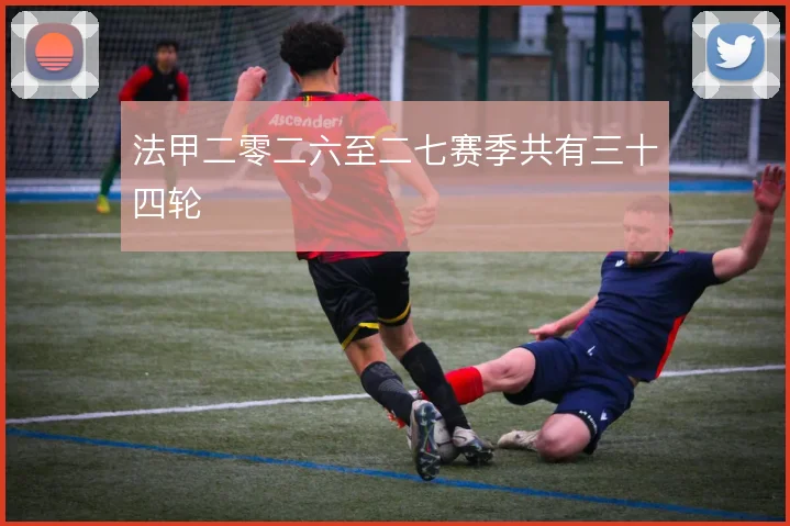 法甲二零二六至二七赛季共有三十四轮