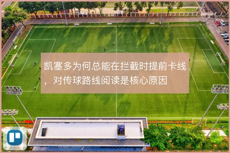 凯塞多为何总能在拦截时提前卡线,对传球路线阅读是核心原因