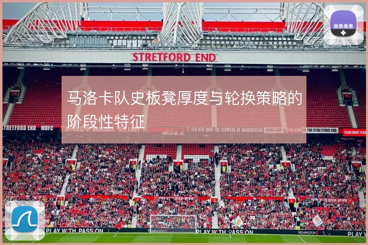马洛卡队史板凳厚度与轮换策略的阶段性特征