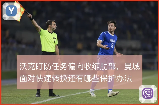 沃克盯防任务偏向收缩肋部，曼城面对快速转换还有哪些保护办法