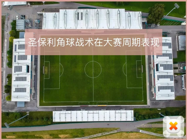圣保利角球战术在大赛周期表现