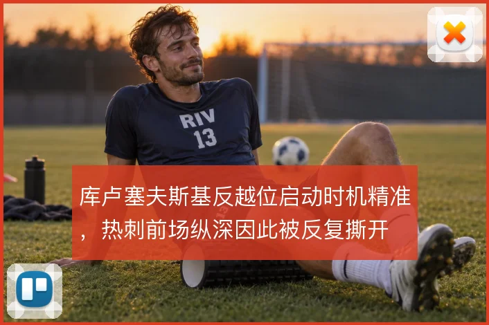 库卢塞夫斯基反越位启动时机精准，热刺前场纵深因此被反复撕开