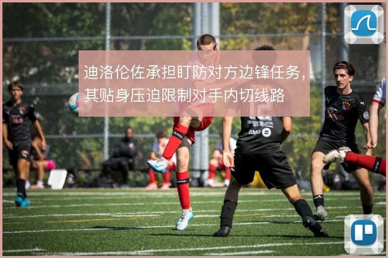 迪洛伦佐承担盯防对方边锋任务，其贴身压迫限制对手内切线路