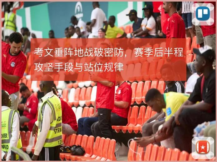 考文垂阵地战破密防,赛季后半程攻坚手段与站位规律