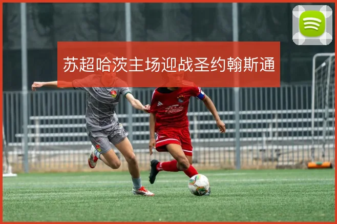 苏超哈茨主场迎战圣约翰斯通