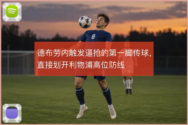 德布劳内触发逼抢的第一脚传球,直接划开利物浦高位防线