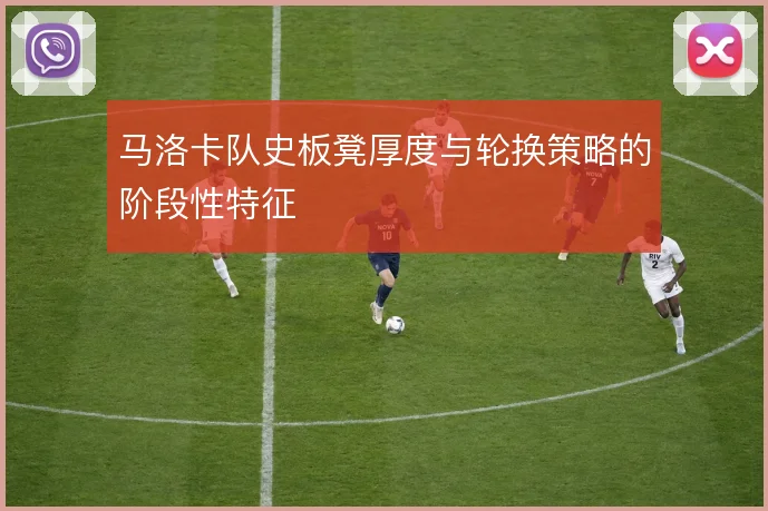 马洛卡队史板凳厚度与轮换策略的阶段性特征