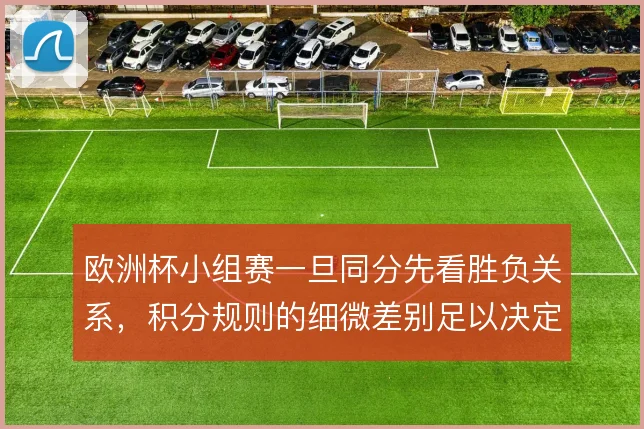欧洲杯小组赛一旦同分先看胜负关系，积分规则的细微差别足以决定出线