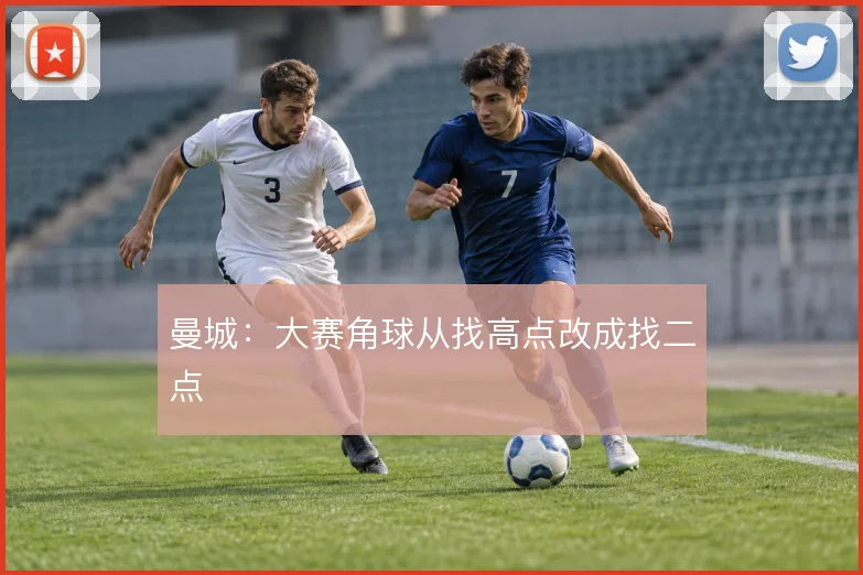 曼城:大赛角球从找高点改成找二点