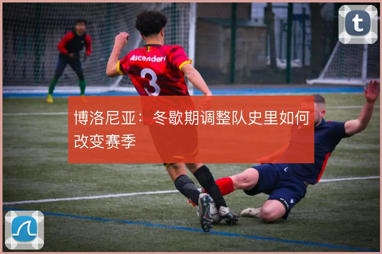 博洛尼亚：冬歇期调整队史里如何改变赛季