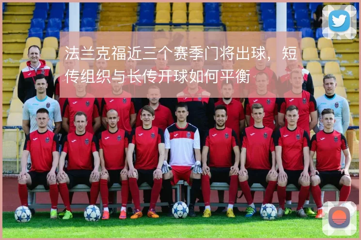 法兰克福近三个赛季门将出球,短传组织与长传开球如何平衡