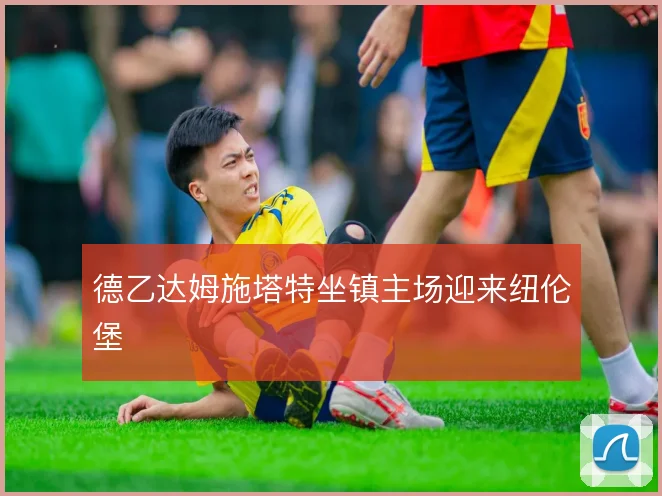 德乙达姆施塔特坐镇主场迎来纽伦堡