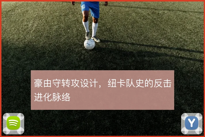 豪由守转攻设计，纽卡队史的反击进化脉络