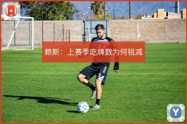 赖斯:上赛季吃牌数为何锐减