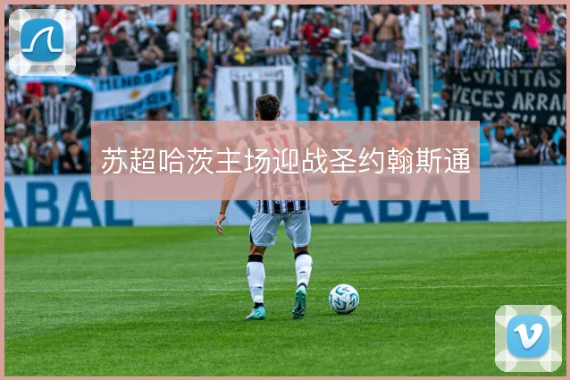 苏超哈茨主场迎战圣约翰斯通