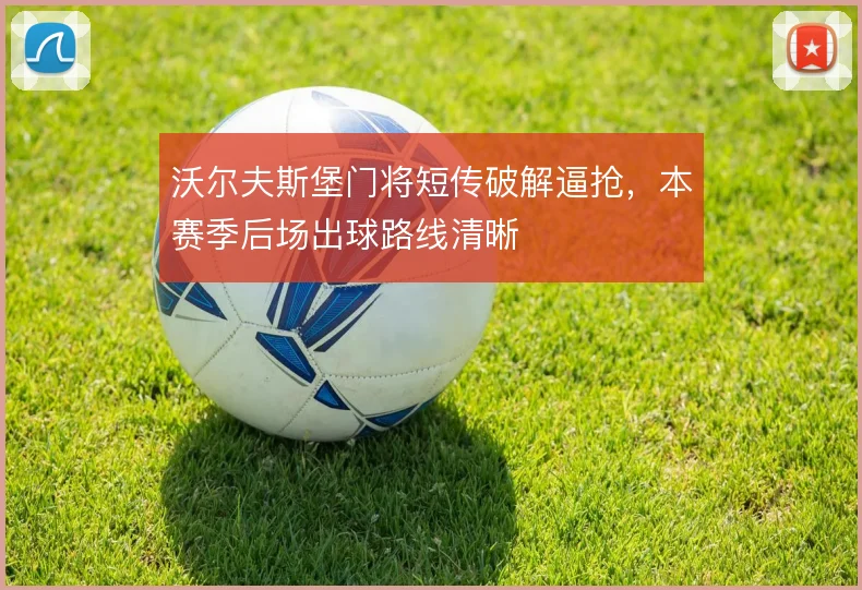 沃尔夫斯堡门将短传破解逼抢，本赛季后场出球路线清晰