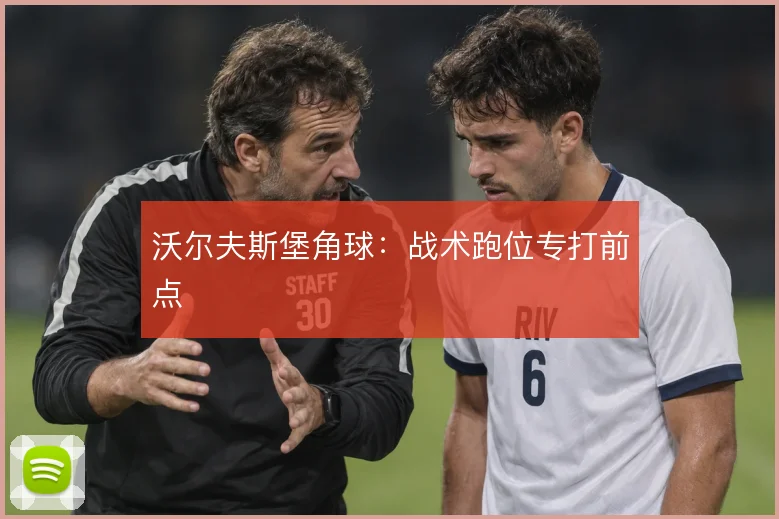 沃尔夫斯堡角球:战术跑位专打前点