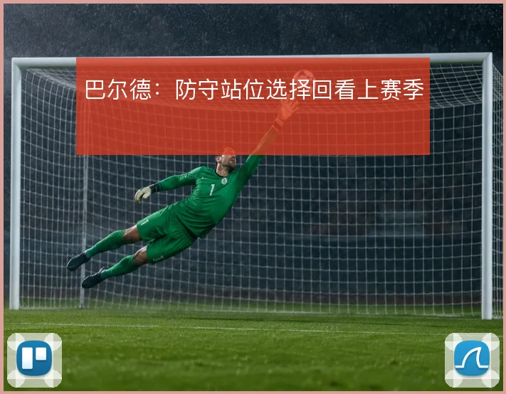 巴尔德：防守站位选择回看上赛季