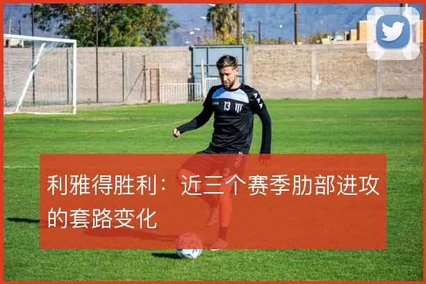 利雅得胜利:近三个赛季肋部进攻的套路变化