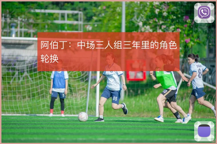 阿伯丁：中场三人组三年里的角色轮换