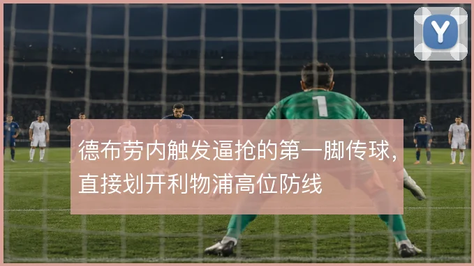 德布劳内触发逼抢的第一脚传球,直接划开利物浦高位防线