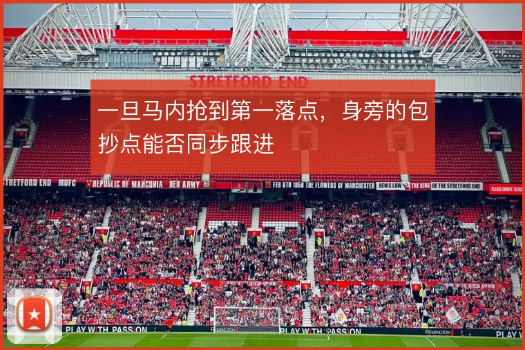 一旦马内抢到第一落点,身旁的包抄点能否同步跟进
