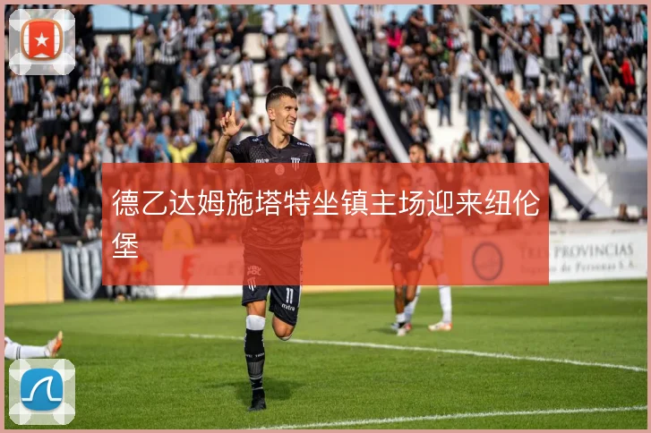 德乙达姆施塔特坐镇主场迎来纽伦堡