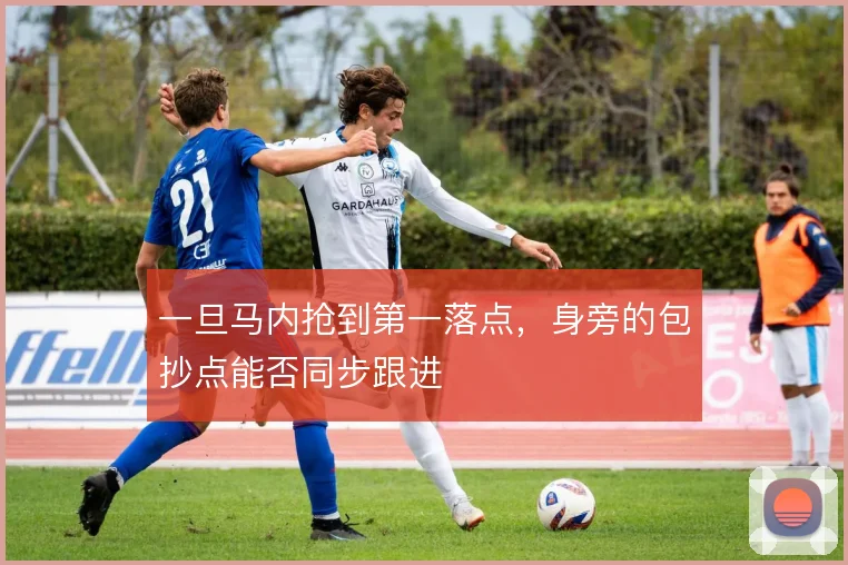 一旦马内抢到第一落点,身旁的包抄点能否同步跟进