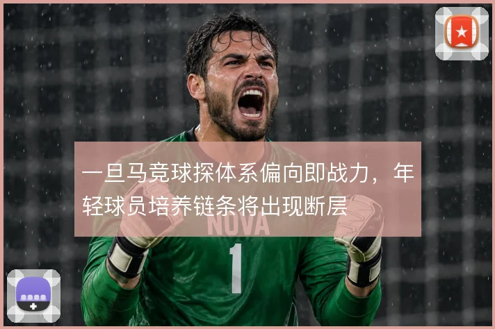 一旦马竞球探体系偏向即战力,年轻球员培养链条将出现断层