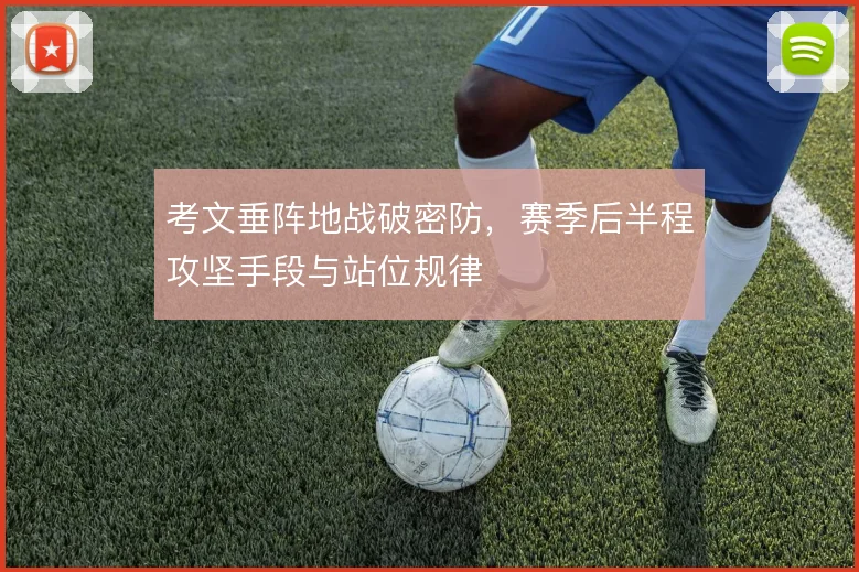 考文垂阵地战破密防，赛季后半程攻坚手段与站位规律