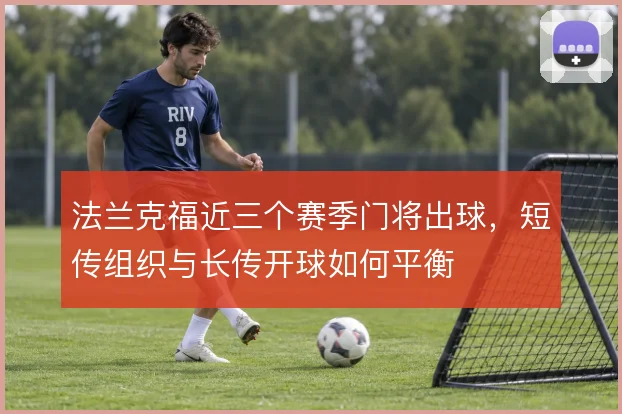 法兰克福近三个赛季门将出球,短传组织与长传开球如何平衡