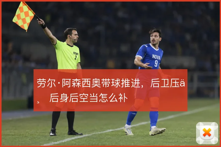 劳尔·阿森西奥带球推进,后卫压上后身后空当怎么补