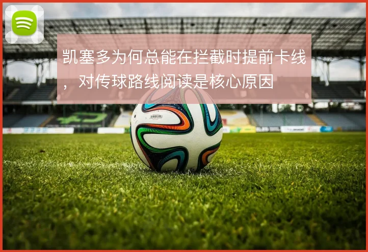 凯塞多为何总能在拦截时提前卡线,对传球路线阅读是核心原因