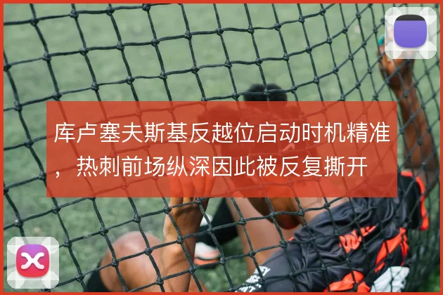 库卢塞夫斯基反越位启动时机精准，热刺前场纵深因此被反复撕开