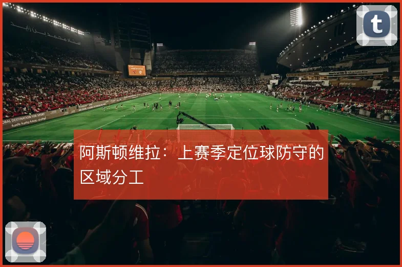 阿斯顿维拉:上赛季定位球防守的区域分工