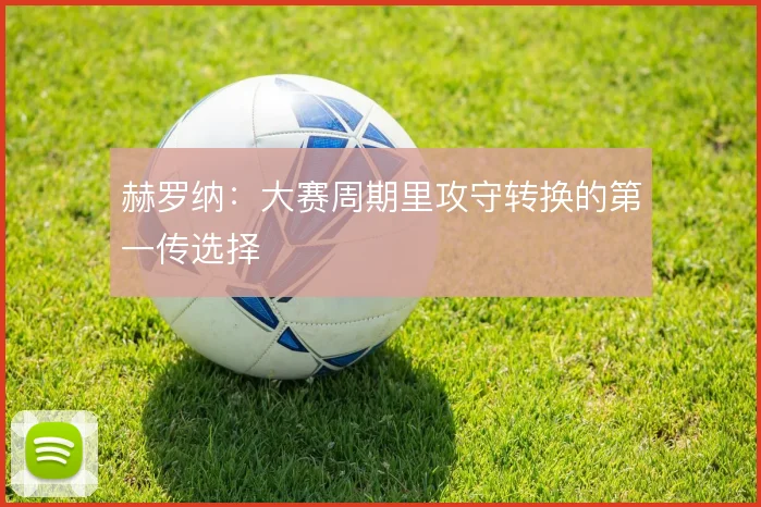 赫罗纳:大赛周期里攻守转换的第一传选择