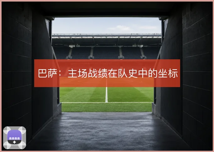 巴萨：主场战绩在队史中的坐标